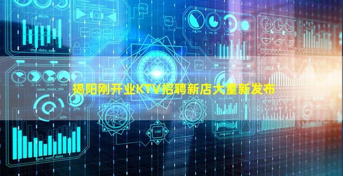 揭阳刚开业KTV招聘新店大量新发布